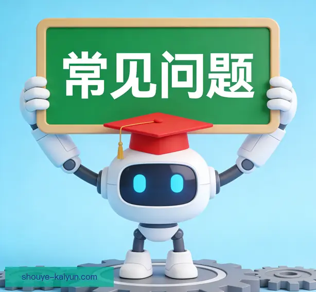 常见问题